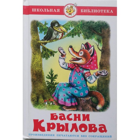 Книжка Басни Крылова К-ШБ-04 Книжка Басни Крылова К-ШБ-04