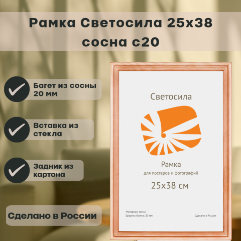 Фоторамка 25х38 Светосила с20 сосна Фоторамка 25х38 Светосила с20 сосна