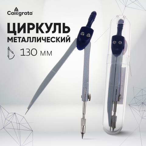 Циркуль металлический 130 мм Calligrata 1269071