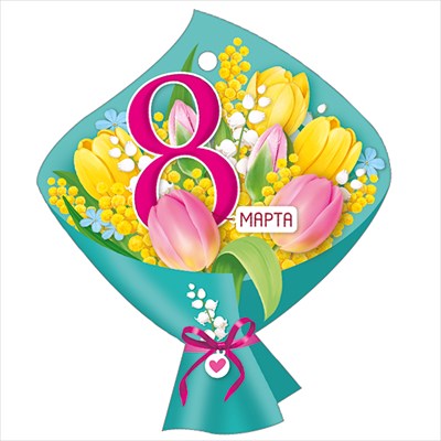 30001655 Бирка 8 Марта 94х92
