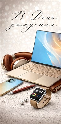 30002048 Конверт для денег В день рождения!