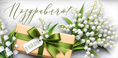 30001958 Конверт для денег Поздравляю