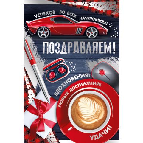 21.181.00 Открытка Поздравляем А5 21.181.00 Открытка Поздравляем А5