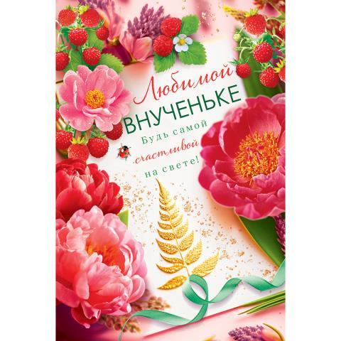 38.535 Открытка Любимой внученьке А5 38.535 Открытка Любимой внученьке А5