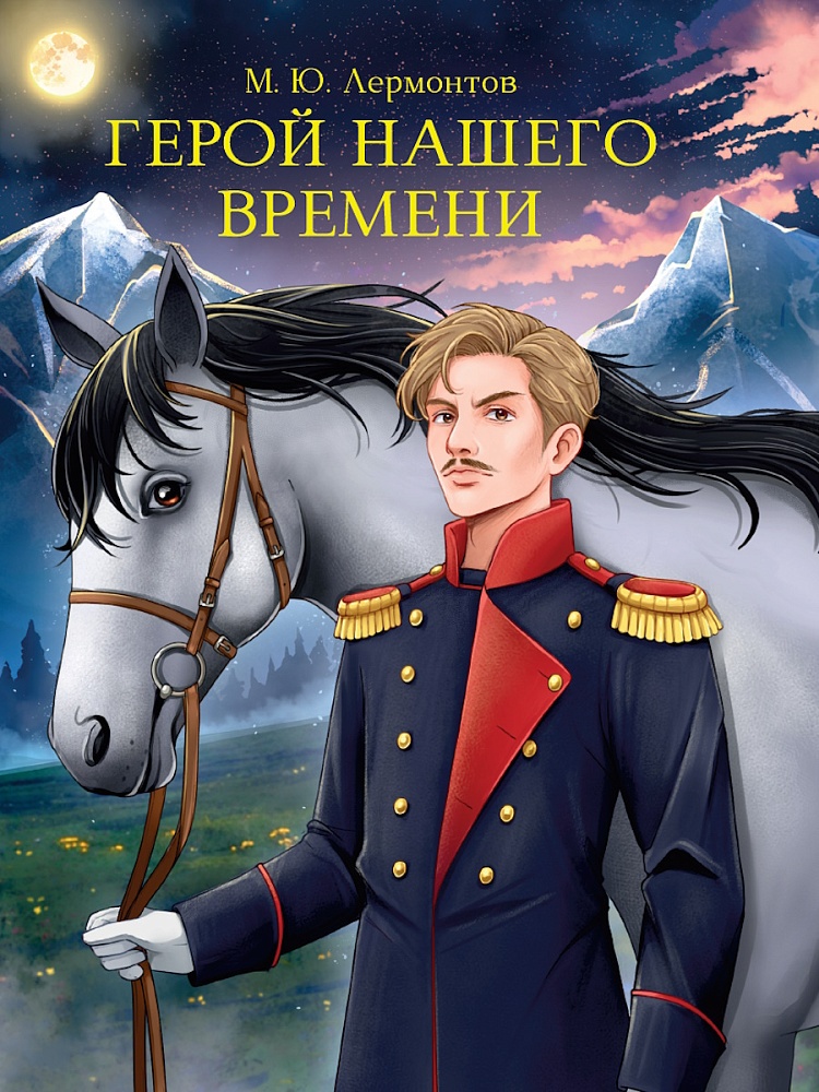 МИРОВАЯ КЛАССИКА. Михаил Лермонтов. Герой нашего времени
