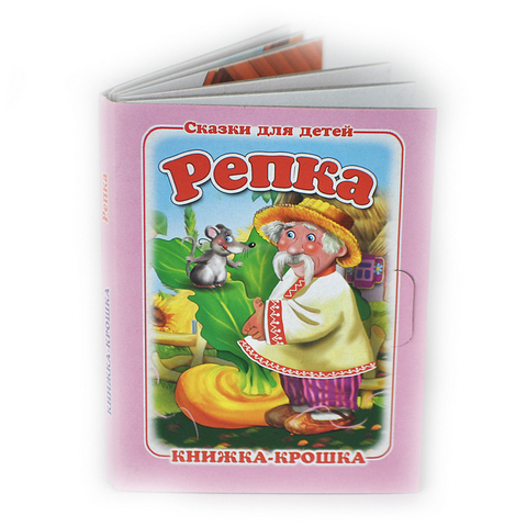 Книжка-крошка КНК-7940 Репка Книжка-крошка КНК-7940 Репка