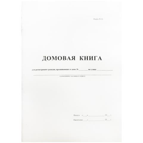 Книга домовая А4 16 л. офсет. 340559 Книга домовая А4 16 л. офсет. 340559