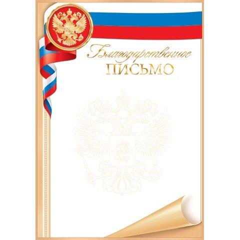 9-01-454А Благодарственное письмо 9-01-454А Благодарственное письмо