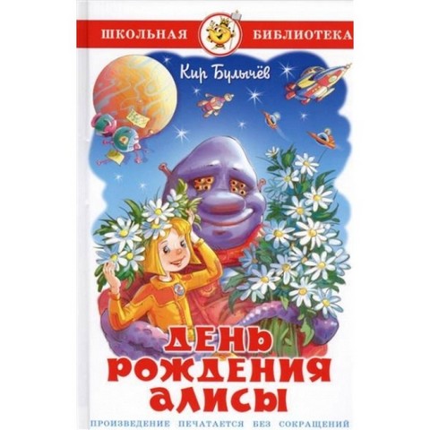 Книжка День рождения Алисы К.Булычева К-ШБ-93 Книжка День рождения Алисы К.Булычева К-ШБ-93