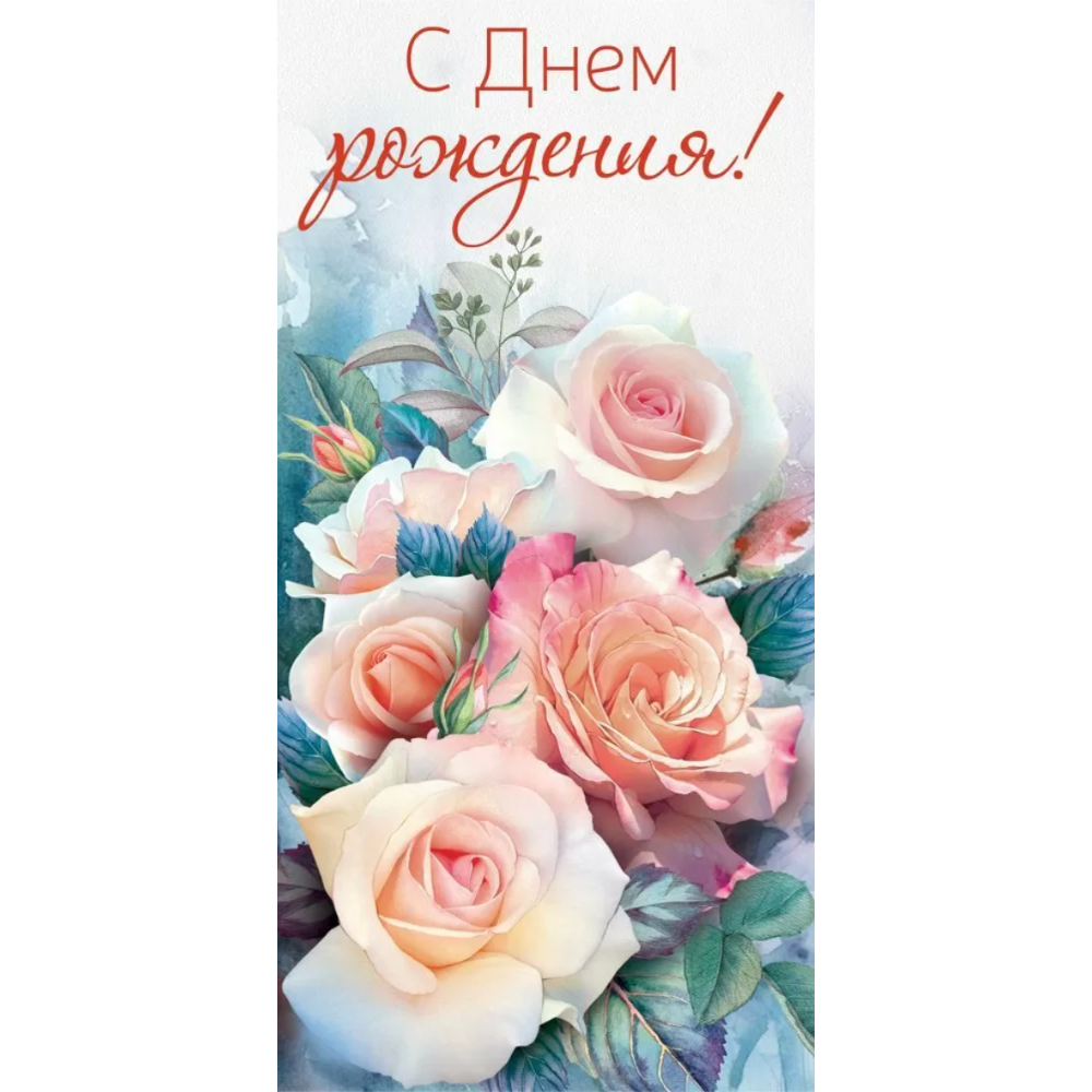 15.11.02661 Конверт для денег С Днем рождения! 15.11.02661 Конверт для денег С Днем рождения!