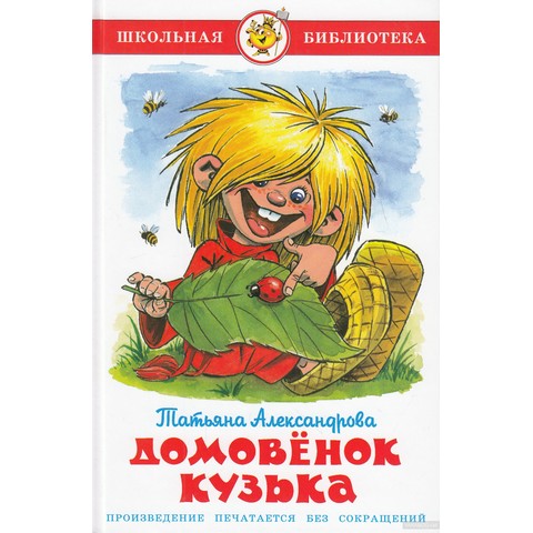 Книжка Домовенок Кузя Т.Александрова К-ШБ-26