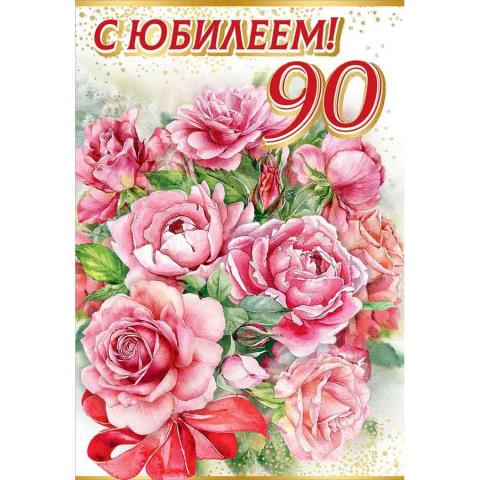 7600880 Открытка С Юбилеем! 90 лет А5 7600880 Открытка С Юбилеем! 90 лет А5