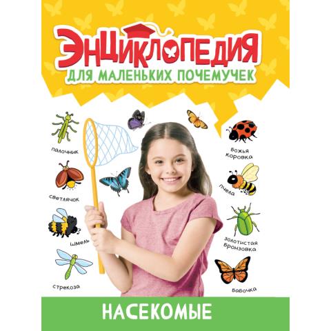Энциклопедия для маленьких почемучек Насекомые Энциклопедия для маленьких почемучек Насекомые