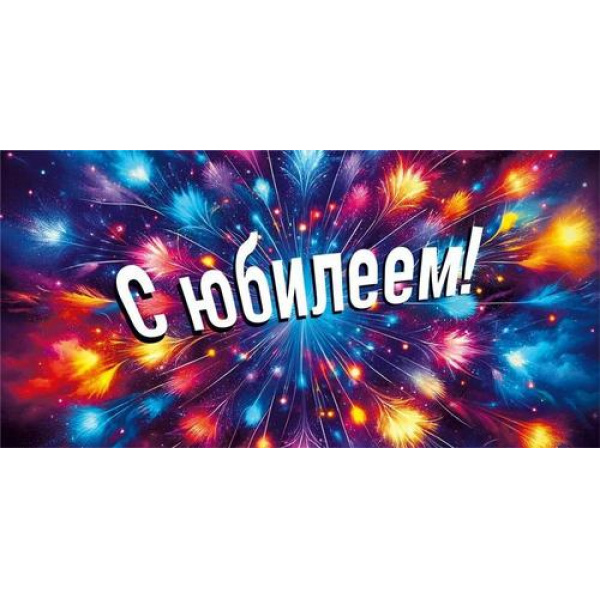 70000376 Конверт для денег С юбилеем!