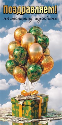 50002010 Конверт для денег Поздравляем! Настоящему мужчине