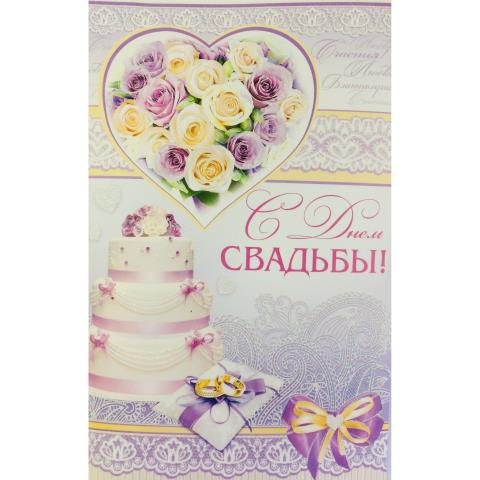2-46-11463А С Днем свадьбы/А5 2-46-11463А С Днем свадьбы/А5