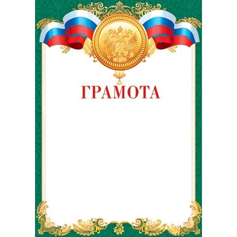 9-19-065А Грамота РФ 