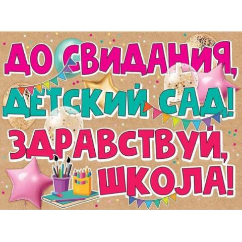 3200308 Плакат До свидания, детский сад! А2 3200308 Плакат До свидания, детский сад! А2