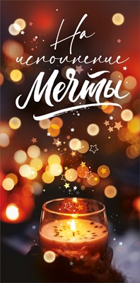 15.11.02559 Конверт для денег На исполнение мечты