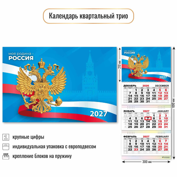 Календарь 3-секционный Госсимволика 2027 10030