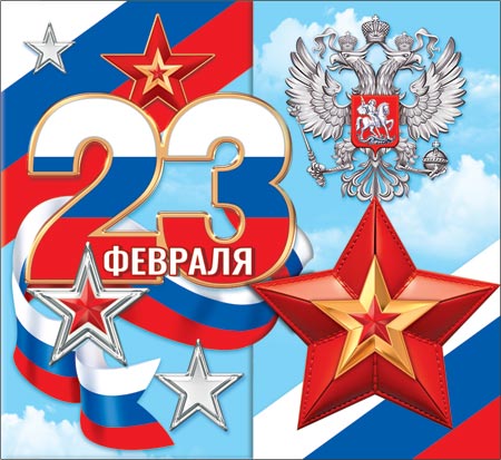 2-55-23232 23 февраля 167x86мм