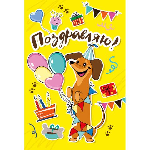 001.951 Открытка Поздравляю А5 001.951 Открытка Поздравляю А5