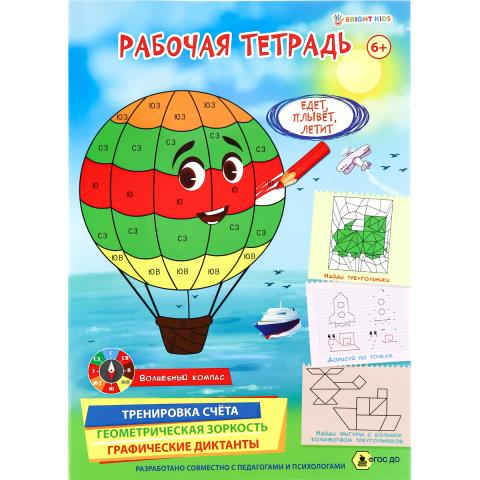 Рабочая тетрадь П-П Едет,плывет,летит 6+ РТ-4905