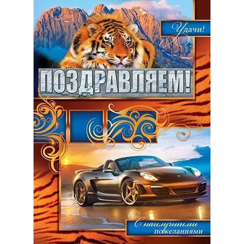 0-02-380А Поздравляем! плакат