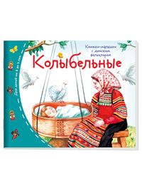 Книжки-малышки с детским фольклором.Колыбельные