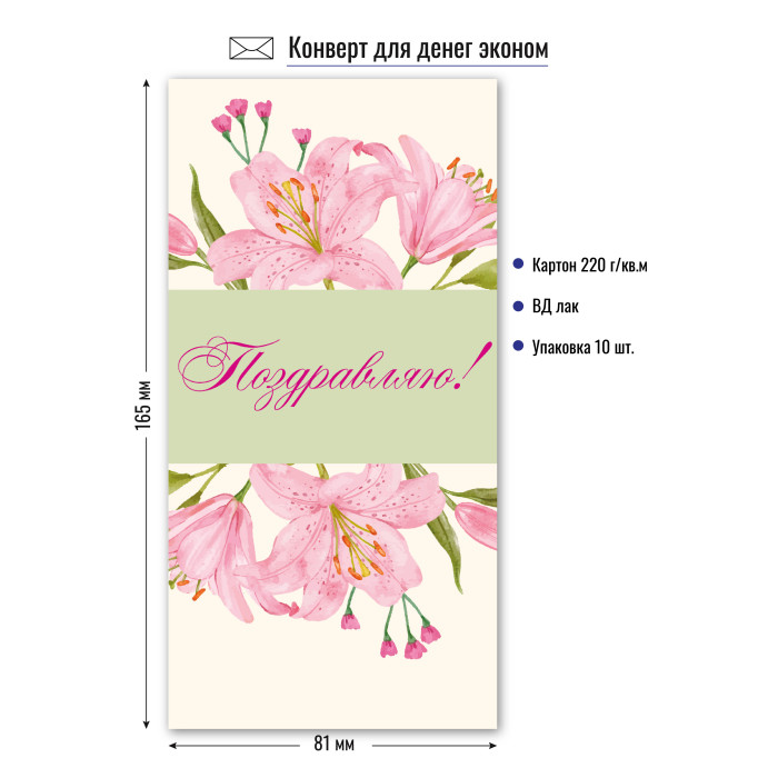 9166 Конверт для денег Поздравляю