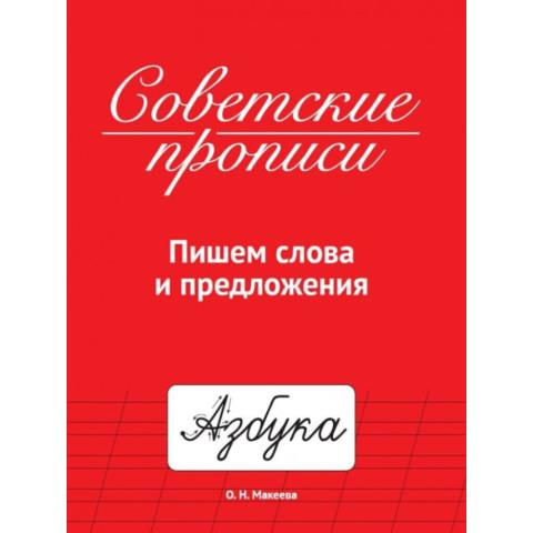 Советские прописи Пишем слова и предложения