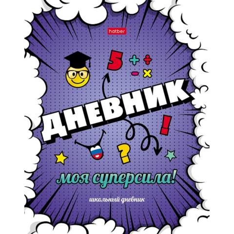 Дневник Уни Хатбер Моя суперсила 40ДТ5В_28717 Дневник Уни Хатбер Моя суперсила 40ДТ5В_28717