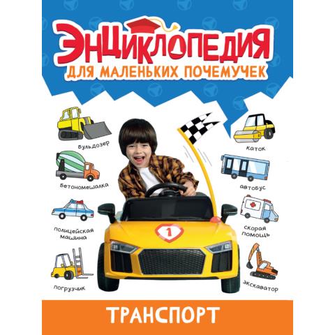 Энциклопедия для маленьких почемучек Транспорт Энциклопедия для маленьких почемучек Транспорт