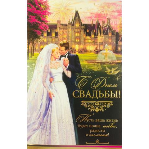 2-01-4843А С Днем свадьбы/А5 2-01-4843А С Днем свадьбы/А5