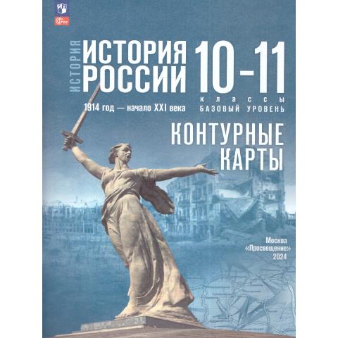 Контурные карты История России. 10-11 классы (базовый уровень) Торкунов Вершинин А.А. (ФП2022)