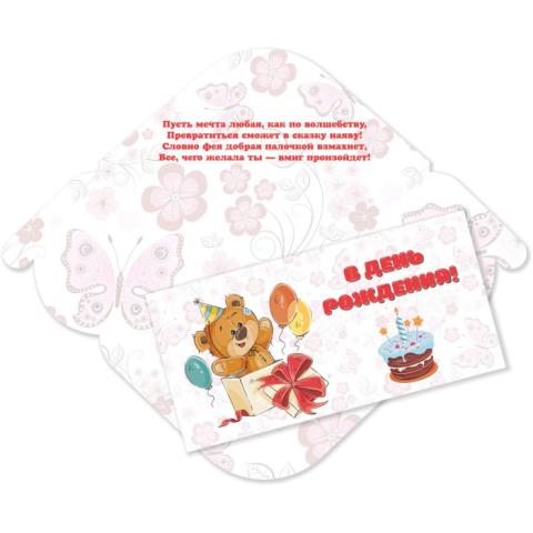 6365 Конверт для денег В день рождения