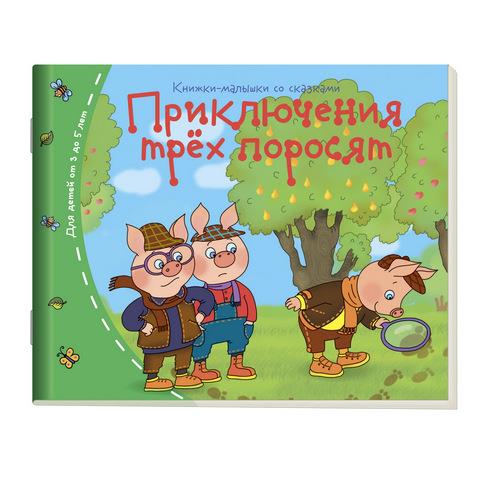 Книжки-малышки Приключения трех поросят 25489