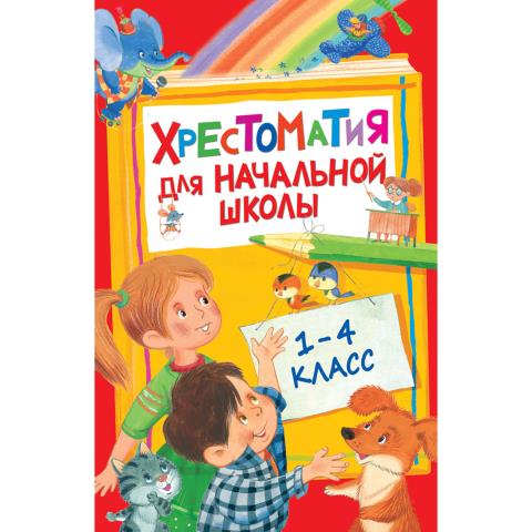 Книжка Росмэн Хрестоматия для начальной школы 1-4 класс 28524