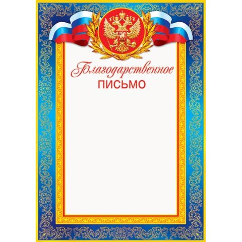 9-19-057А Благодарственное письмо РФ 9-19-057А Благодарственное письмо РФ