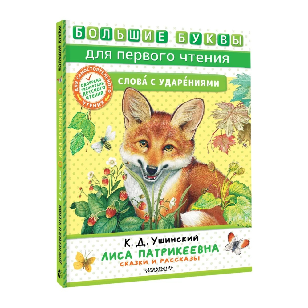 Книжка Лиса Патрикеевна Сказки и рассказы Ушинский К.Д. Книжка Лиса Патрикеевна Сказки и рассказы Ушинский К.Д.