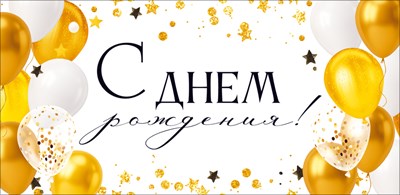 90002067 Конверт для денег С Днем рождения! (плотная бумага 160гр)