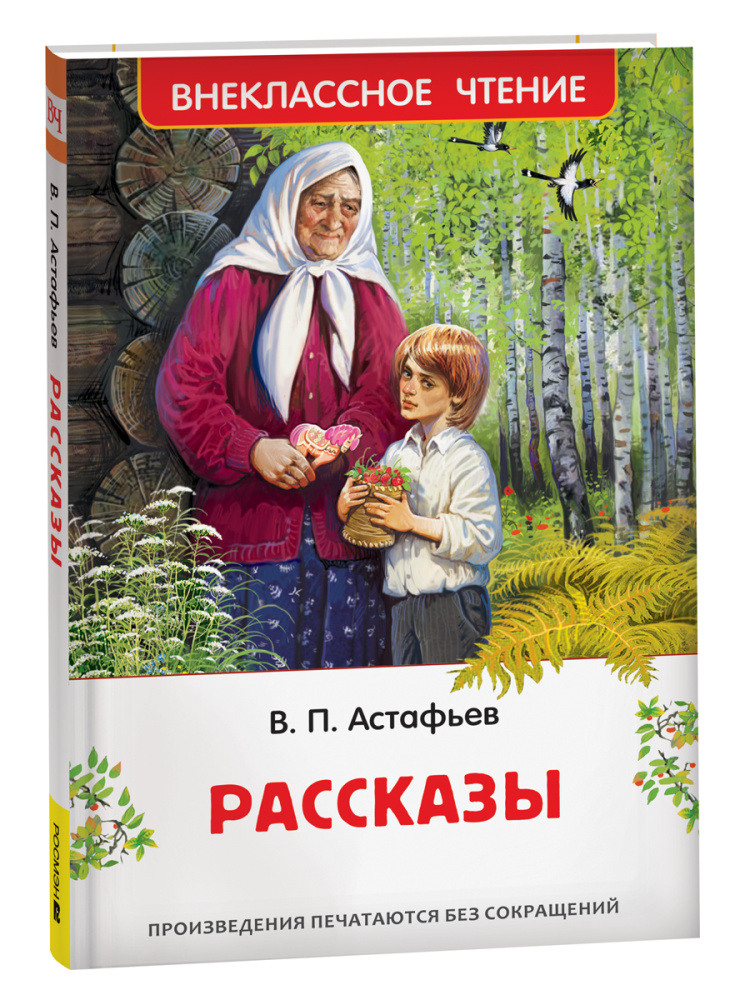 Книжка Рассказы. Астафьев В. ВЧ 43002