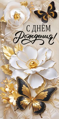 10000968 Конверт для денег С днем рождения!