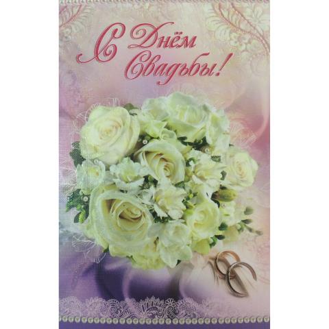 5-10-0464 С Днем свадьбы А5 5-10-0464 С Днем свадьбы А5