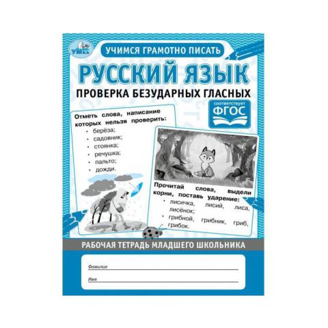 Рабочая тетрадь младшего школьника.Русский язык. Проверка безударных гласных А5 32 стр Рабочая тетрадь младшего школьника.Русский язык. Проверка безударных гласных А5 32 стр