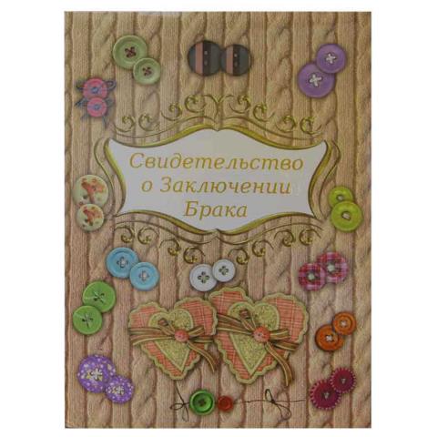 Папка адресная "Свидетельство о браке" ламинир. Пуговки