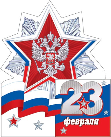 2-54-23114 23 февраля 254x143мм