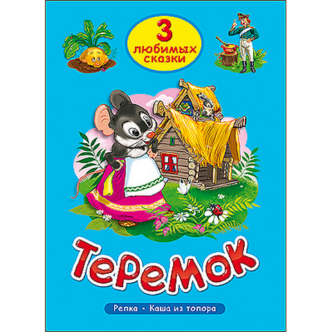 Книжка ТРИ ЛЮБИМЫХ СКАЗКИ Теремок Книжка ТРИ ЛЮБИМЫХ СКАЗКИ Теремок