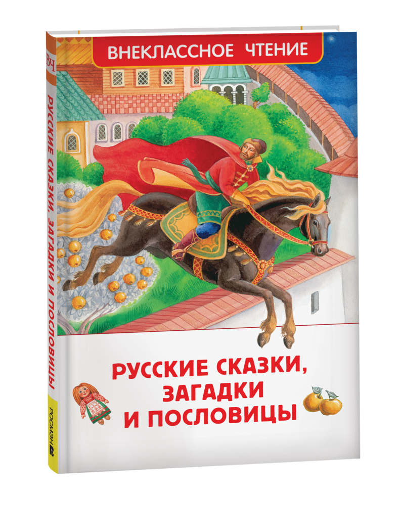 Книжка  Русские сказки, загадки и пословицы ВЧ 41991