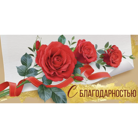 38,648,00 Конверт для денег С благодарностью 38,648,00 Конверт для денег С благодарностью